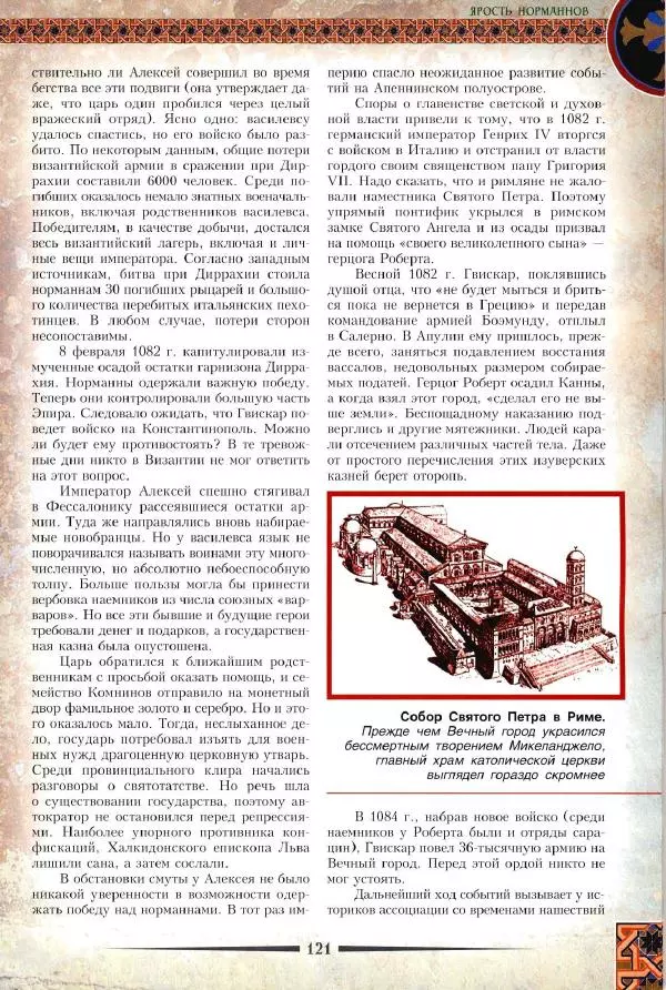 Владимир Шиканов - Византия. Римская мечта_Западные войны Византии VI-XIV вв. - Страница № 124