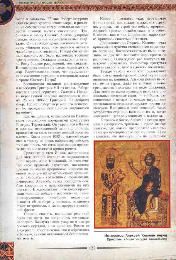 Владимир Шиканов - Византия. Римская мечта_Западные войны Византии VI-XIV вв. - Страница № 125