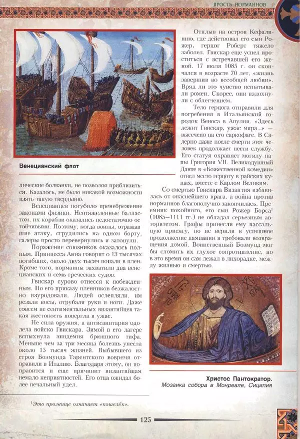 Владимир Шиканов - Византия. Римская мечта_Западные войны Византии VI-XIV вв. - Страница № 128