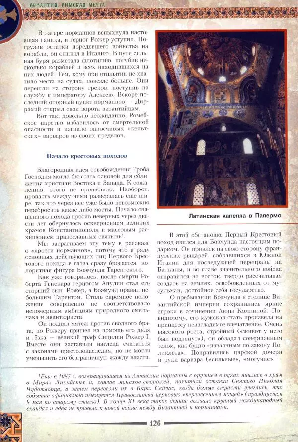 Владимир Шиканов - Византия. Римская мечта_Западные войны Византии VI-XIV вв. - Страница № 129