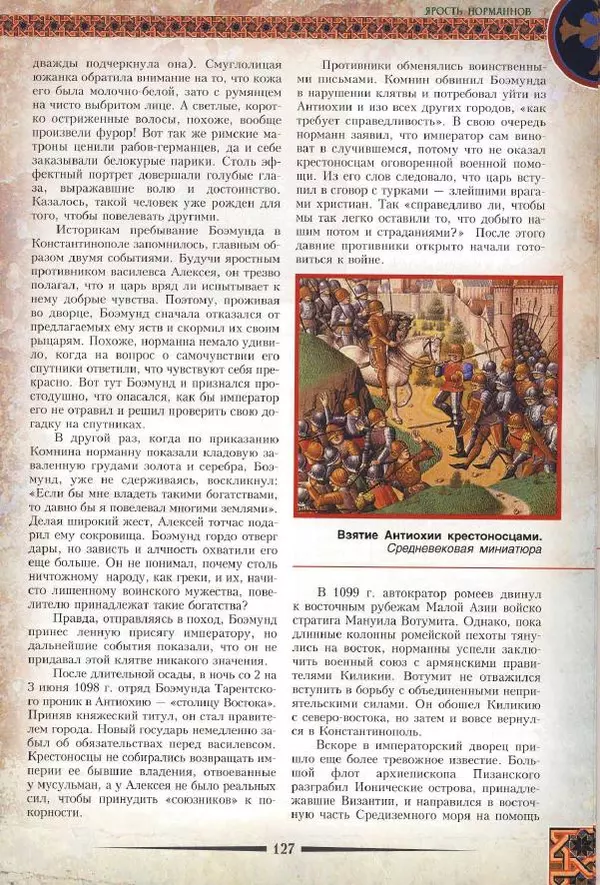 Владимир Шиканов - Византия. Римская мечта_Западные войны Византии VI-XIV вв. - Страница № 130