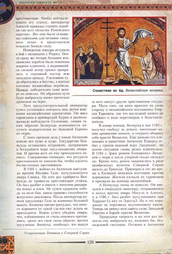 Владимир Шиканов - Византия. Римская мечта_Западные войны Византии VI-XIV вв. - Страница № 131