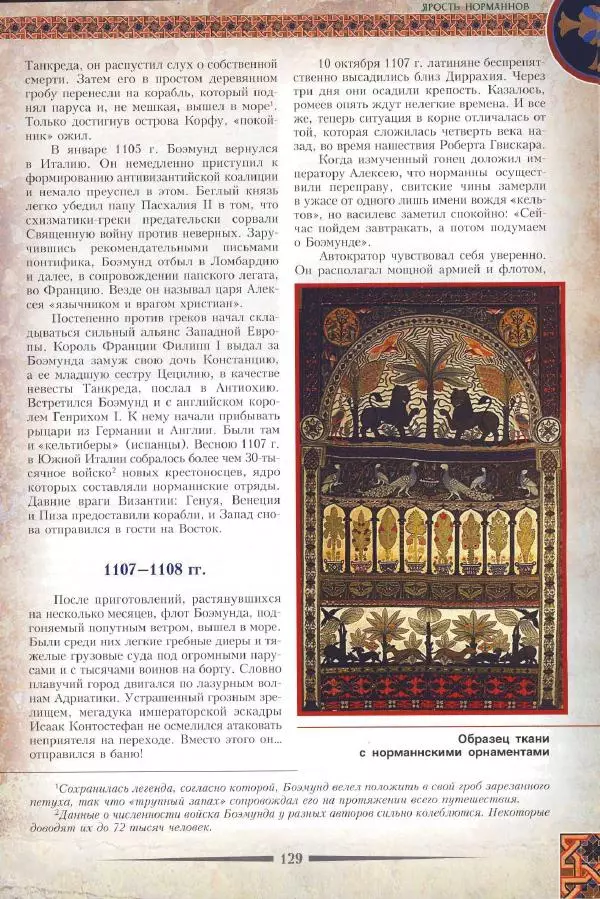 Владимир Шиканов - Византия. Римская мечта_Западные войны Византии VI-XIV вв. - Страница № 132