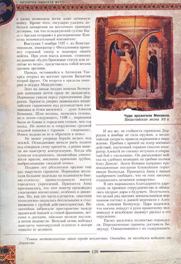 Владимир Шиканов - Византия. Римская мечта_Западные войны Византии VI-XIV вв. - Страница № 133