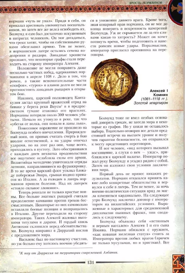 Владимир Шиканов - Византия. Римская мечта_Западные войны Византии VI-XIV вв. - Страница № 134