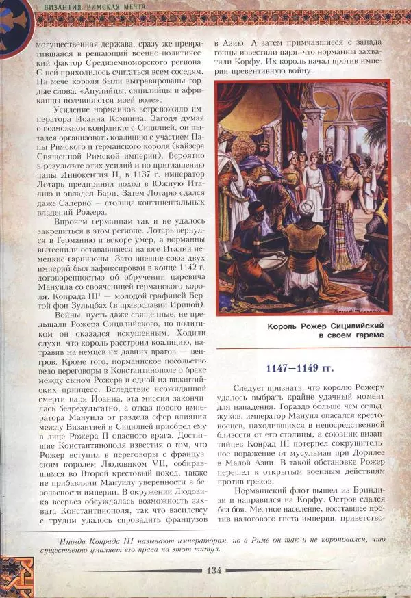 Владимир Шиканов - Византия. Римская мечта_Западные войны Византии VI-XIV вв. - Страница № 136