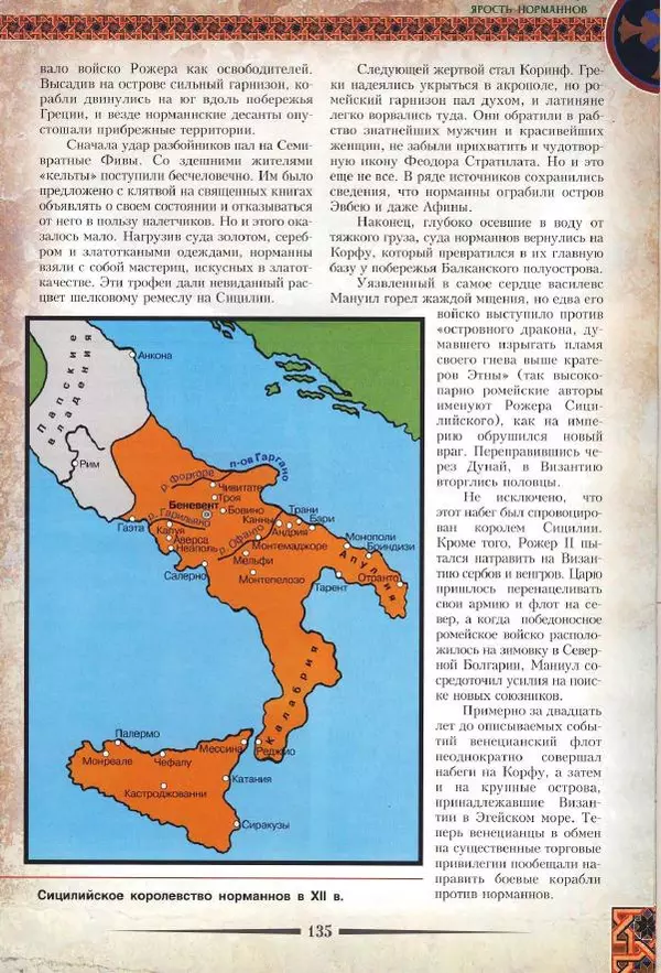 Владимир Шиканов - Византия. Римская мечта_Западные войны Византии VI-XIV вв. - Страница № 137