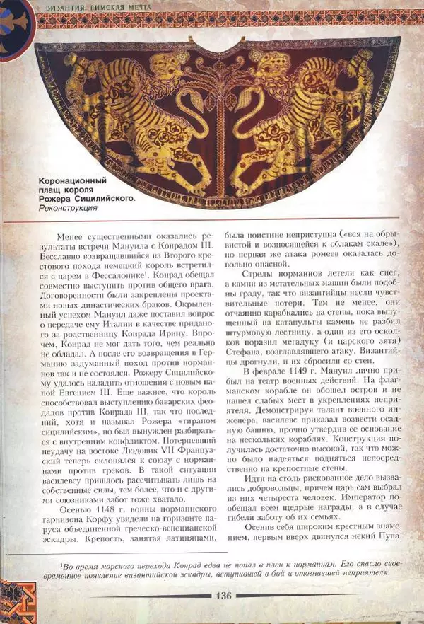 Владимир Шиканов - Византия. Римская мечта_Западные войны Византии VI-XIV вв. - Страница № 138