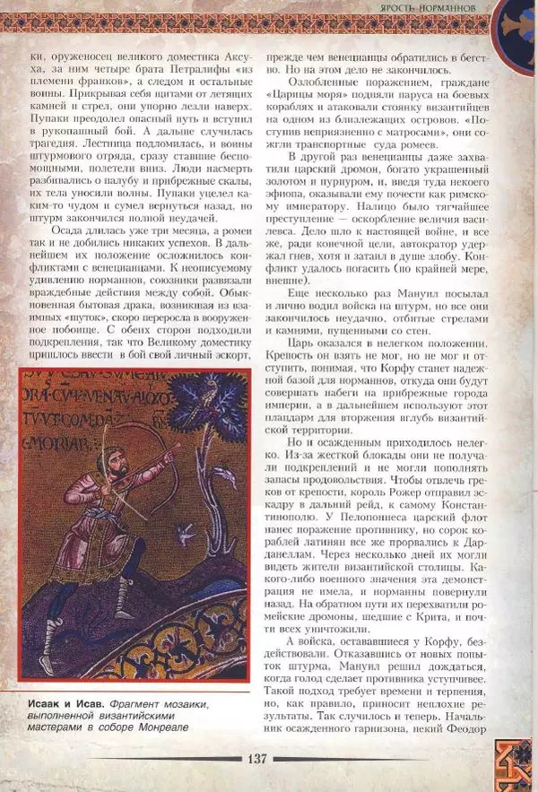 Владимир Шиканов - Византия. Римская мечта_Западные войны Византии VI-XIV вв. - Страница № 139