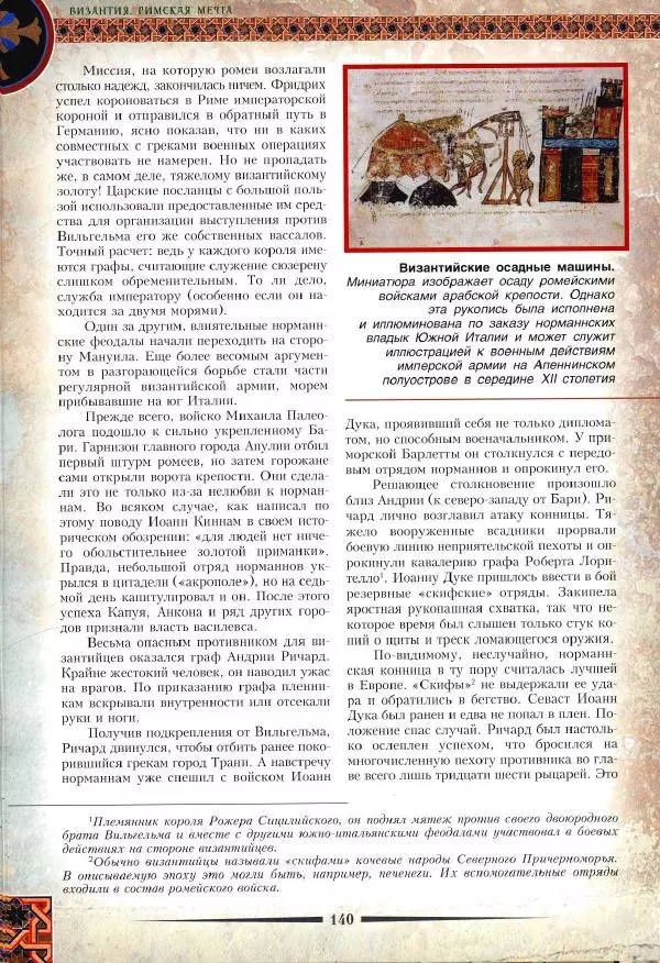 Владимир Шиканов - Византия. Римская мечта_Западные войны Византии VI-XIV вв. - Страница № 142