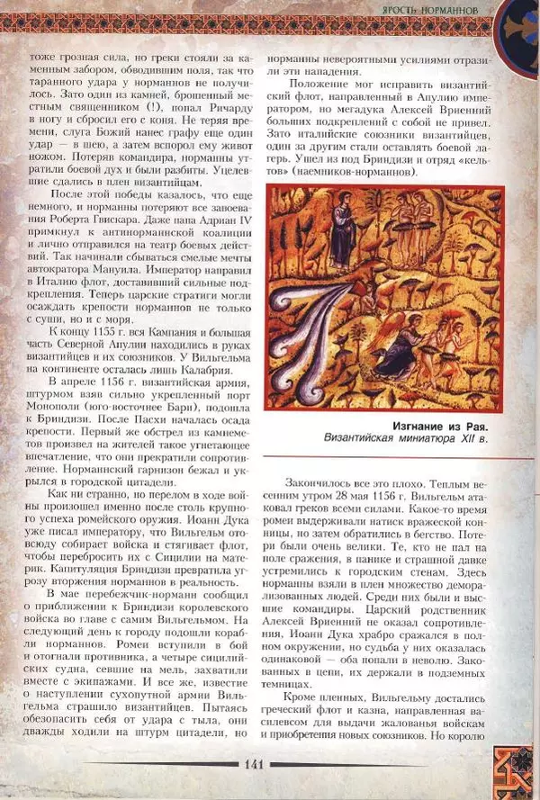 Владимир Шиканов - Византия. Римская мечта_Западные войны Византии VI-XIV вв. - Страница № 143
