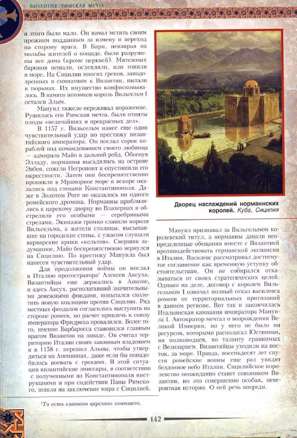 Владимир Шиканов - Византия. Римская мечта_Западные войны Византии VI-XIV вв. - Страница № 144