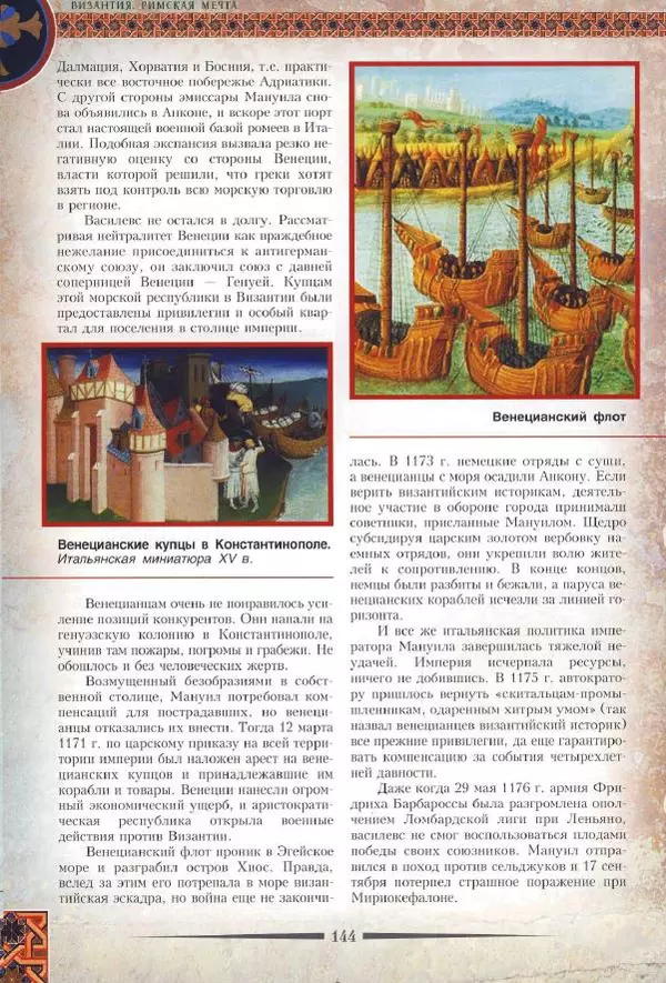 Владимир Шиканов - Византия. Римская мечта_Западные войны Византии VI-XIV вв. - Страница № 146