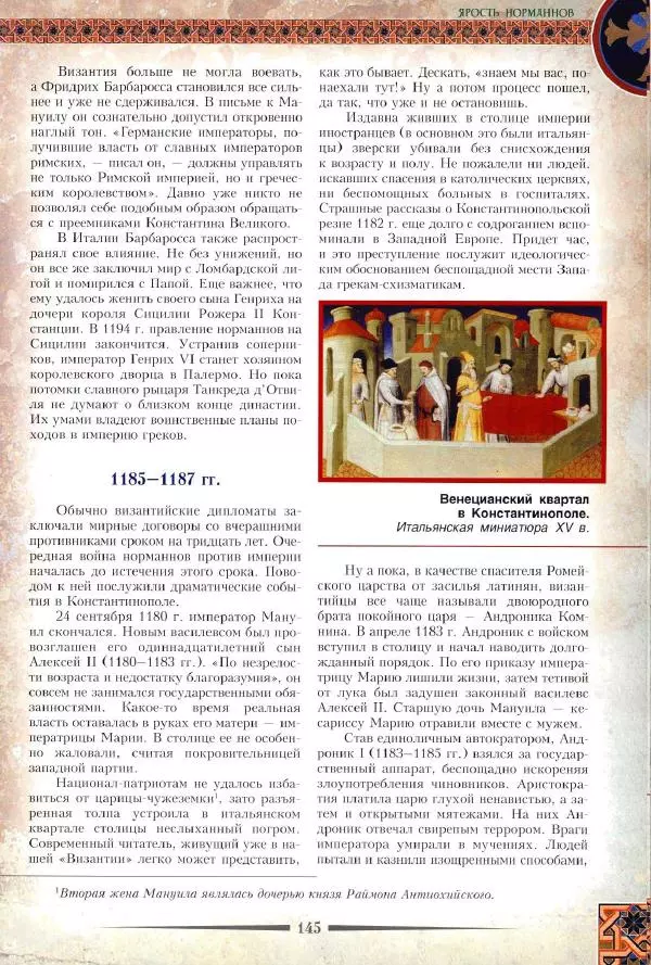 Владимир Шиканов - Византия. Римская мечта_Западные войны Византии VI-XIV вв. - Страница № 147