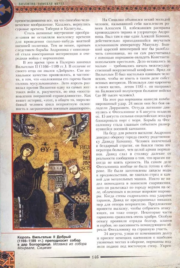 Владимир Шиканов - Византия. Римская мечта_Западные войны Византии VI-XIV вв. - Страница № 148