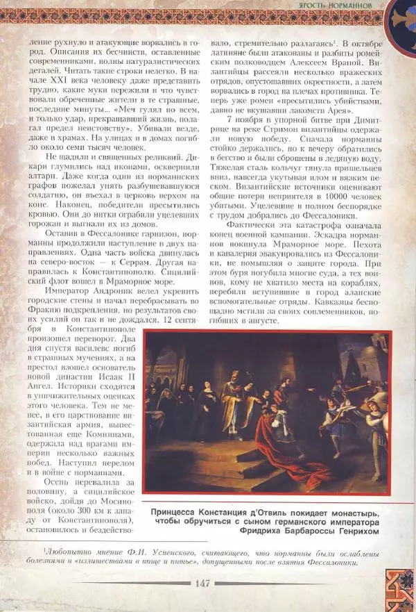 Владимир Шиканов - Византия. Римская мечта_Западные войны Византии VI-XIV вв. - Страница № 149