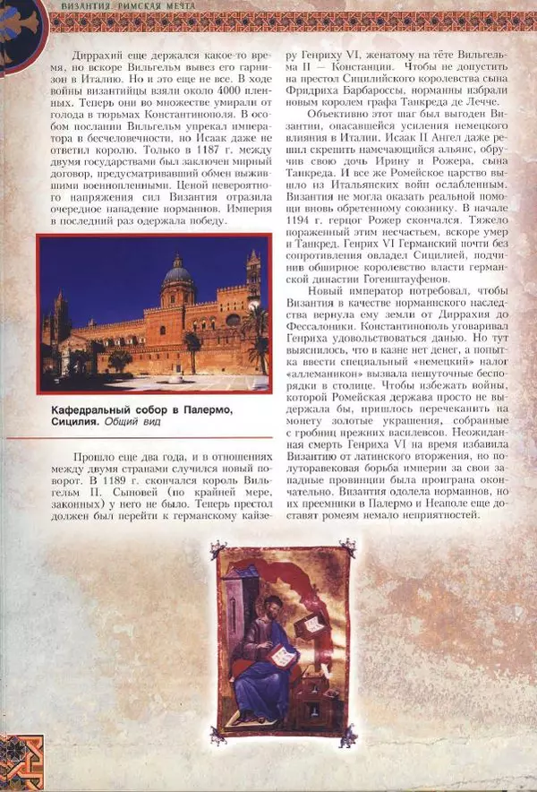 Владимир Шиканов - Византия. Римская мечта_Западные войны Византии VI-XIV вв. - Страница № 150