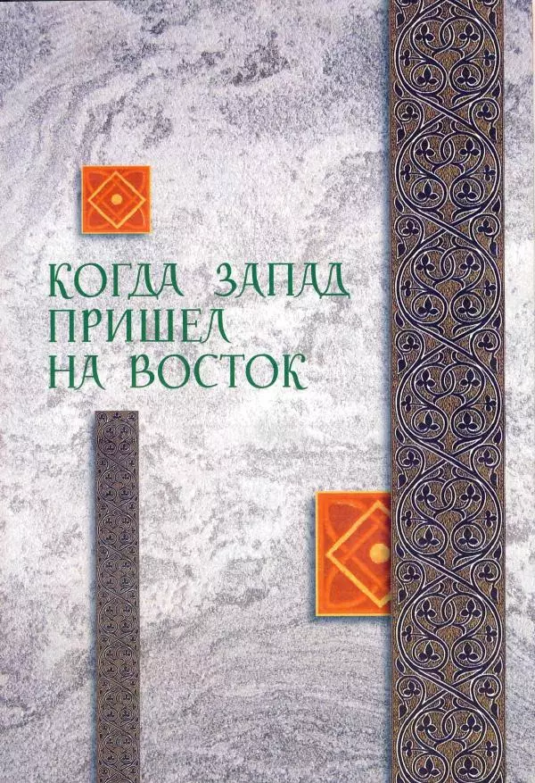 Владимир Шиканов - Византия. Римская мечта_Западные войны Византии VI-XIV вв. - Страница № 151