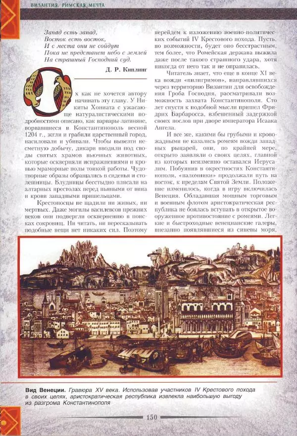 Владимир Шиканов - Византия. Римская мечта_Западные войны Византии VI-XIV вв. - Страница № 152