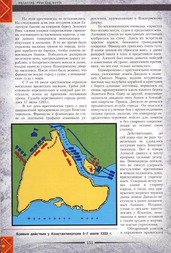 Владимир Шиканов - Византия. Римская мечта_Западные войны Византии VI-XIV вв. - Страница № 156