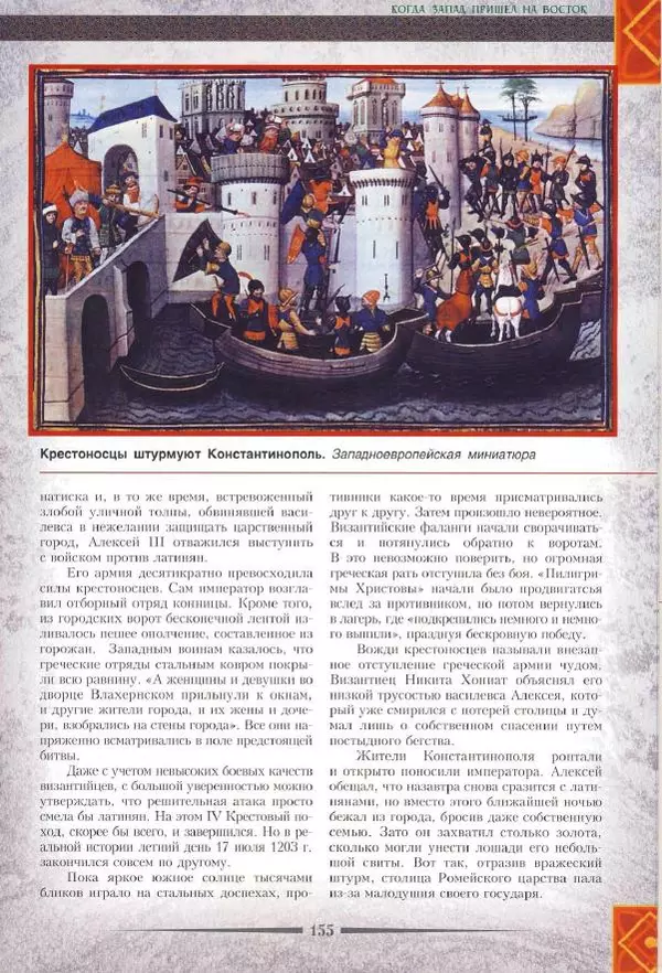 Владимир Шиканов - Византия. Римская мечта_Западные войны Византии VI-XIV вв. - Страница № 157