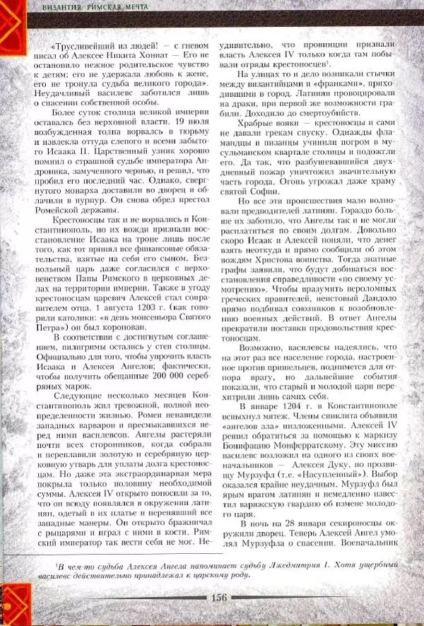 Владимир Шиканов - Византия. Римская мечта_Западные войны Византии VI-XIV вв. - Страница № 158