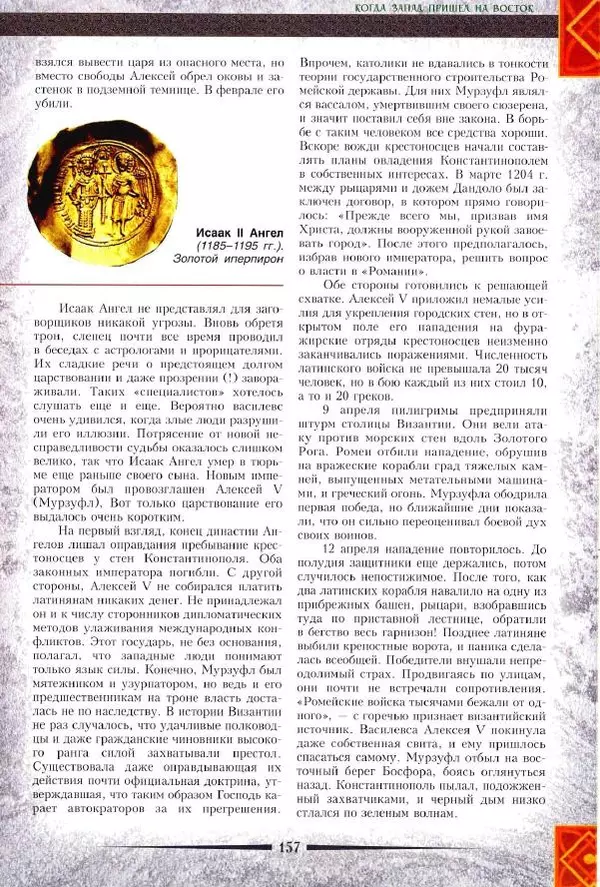 Владимир Шиканов - Византия. Римская мечта_Западные войны Византии VI-XIV вв. - Страница № 159