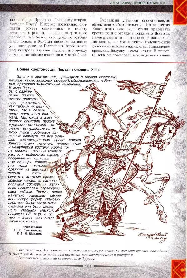 Владимир Шиканов - Византия. Римская мечта_Западные войны Византии VI-XIV вв. - Страница № 163