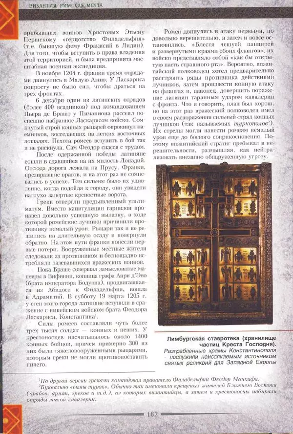 Владимир Шиканов - Византия. Римская мечта_Западные войны Византии VI-XIV вв. - Страница № 164