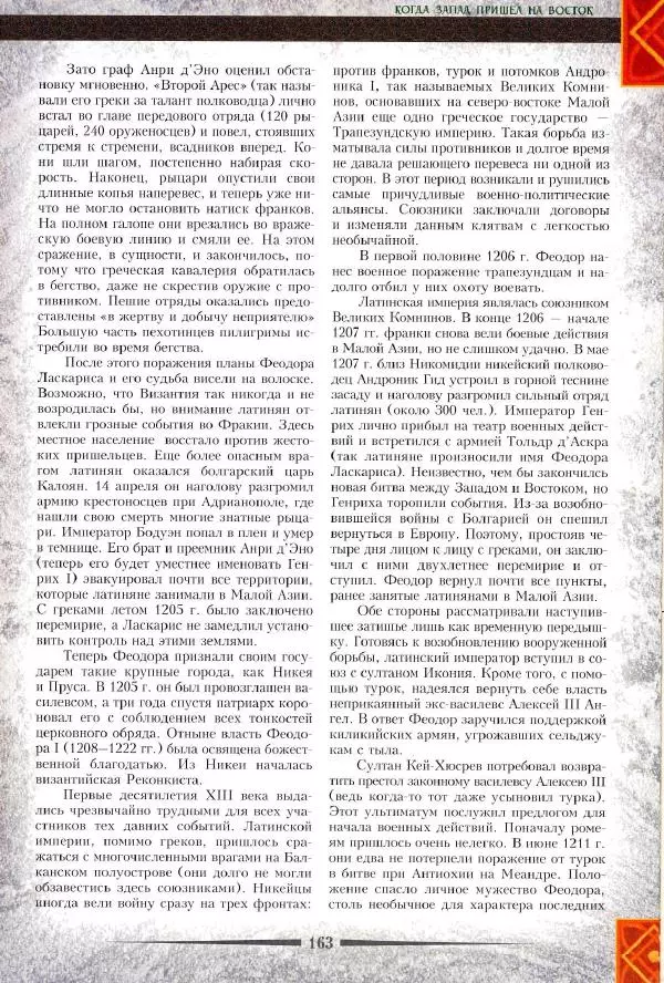 Владимир Шиканов - Византия. Римская мечта_Западные войны Византии VI-XIV вв. - Страница № 165