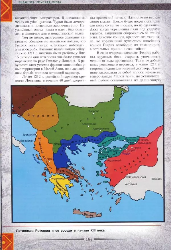 Владимир Шиканов - Византия. Римская мечта_Западные войны Византии VI-XIV вв. - Страница № 166