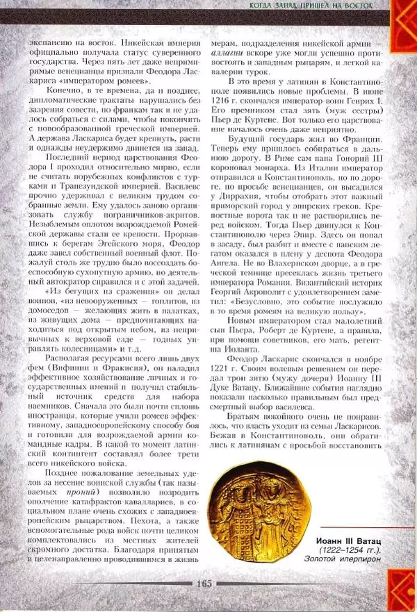 Владимир Шиканов - Византия. Римская мечта_Западные войны Византии VI-XIV вв. - Страница № 167