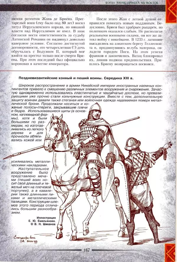 Владимир Шиканов - Византия. Римская мечта_Западные войны Византии VI-XIV вв. - Страница № 169