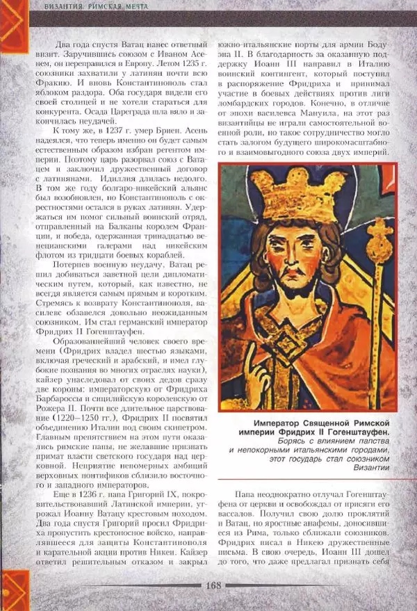 Владимир Шиканов - Византия. Римская мечта_Западные войны Византии VI-XIV вв. - Страница № 170
