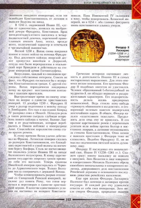 Владимир Шиканов - Византия. Римская мечта_Западные войны Византии VI-XIV вв. - Страница № 171