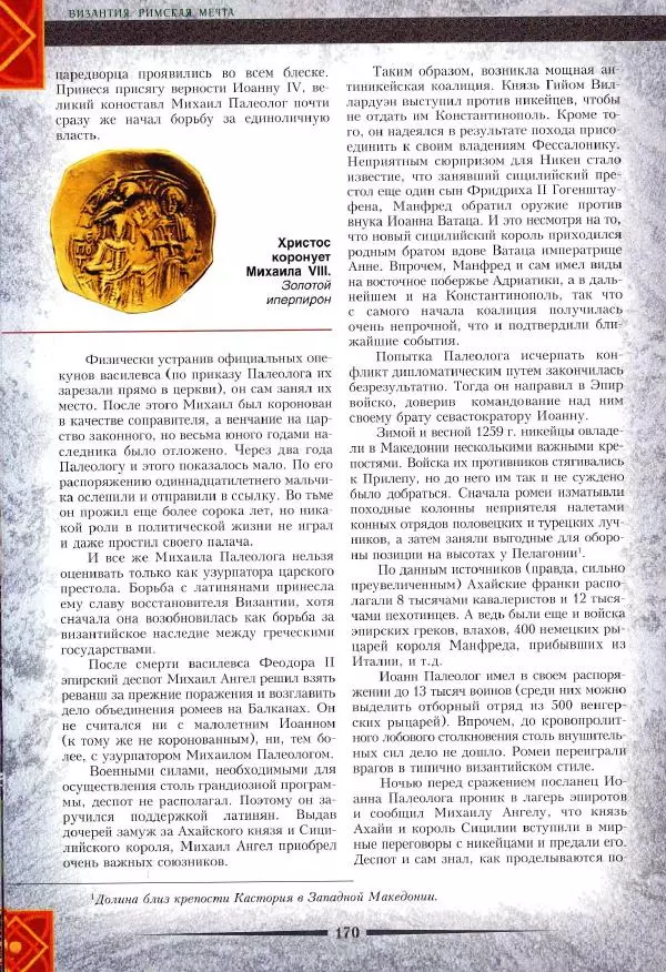 Владимир Шиканов - Византия. Римская мечта_Западные войны Византии VI-XIV вв. - Страница № 172