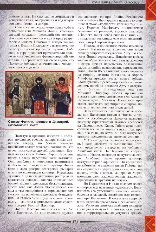 Владимир Шиканов - Византия. Римская мечта_Западные войны Византии VI-XIV вв. - Страница № 173