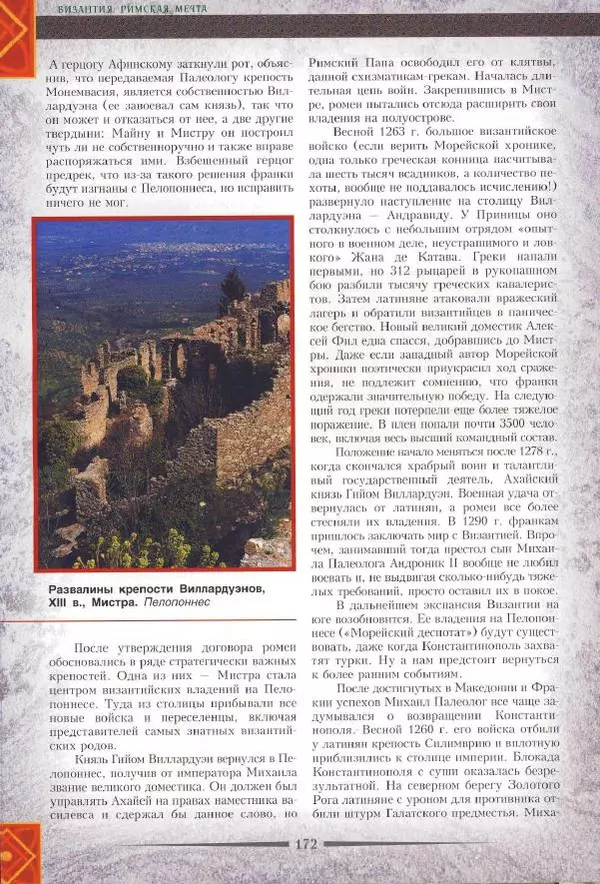 Владимир Шиканов - Византия. Римская мечта_Западные войны Византии VI-XIV вв. - Страница № 174