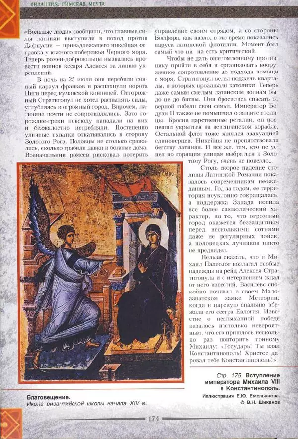 Владимир Шиканов - Византия. Римская мечта_Западные войны Византии VI-XIV вв. - Страница № 176