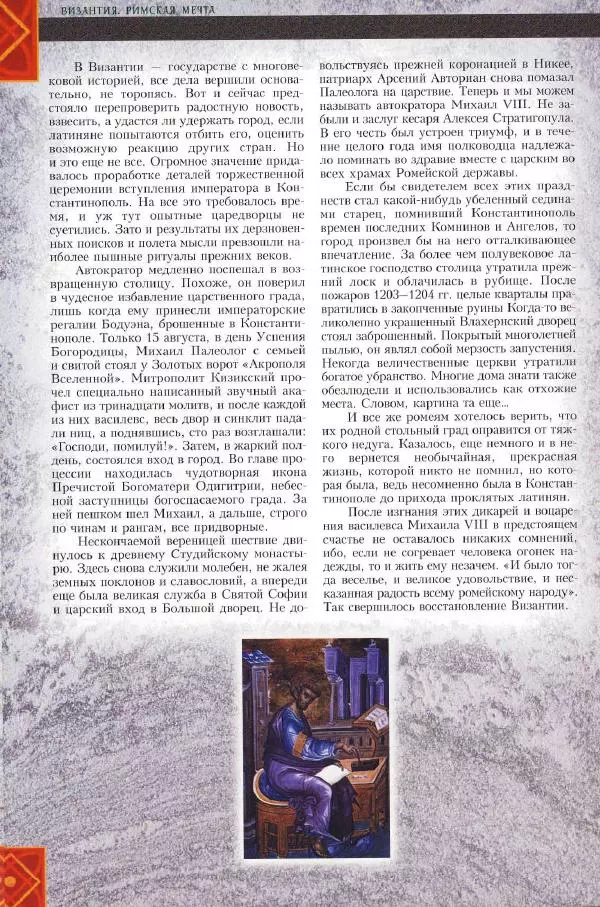 Владимир Шиканов - Византия. Римская мечта_Западные войны Византии VI-XIV вв. - Страница № 178