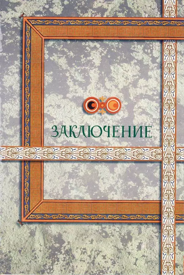 Владимир Шиканов - Византия. Римская мечта_Западные войны Византии VI-XIV вв. - Страница № 179