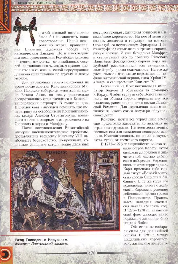 Владимир Шиканов - Византия. Римская мечта_Западные войны Византии VI-XIV вв. - Страница № 180