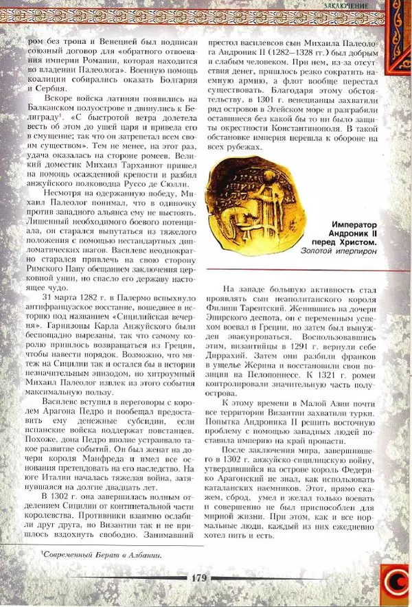 Владимир Шиканов - Византия. Римская мечта_Западные войны Византии VI-XIV вв. - Страница № 181