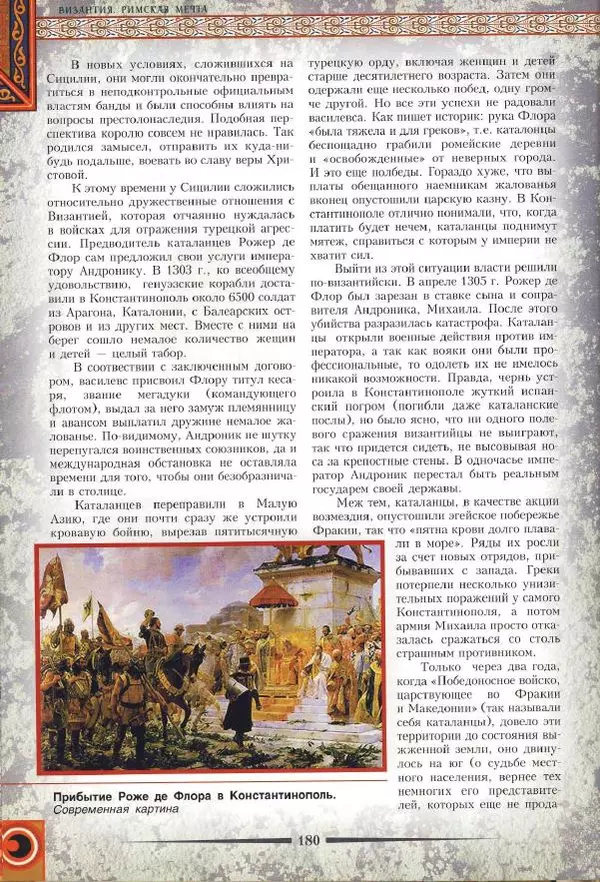 Владимир Шиканов - Византия. Римская мечта_Западные войны Византии VI-XIV вв. - Страница № 182