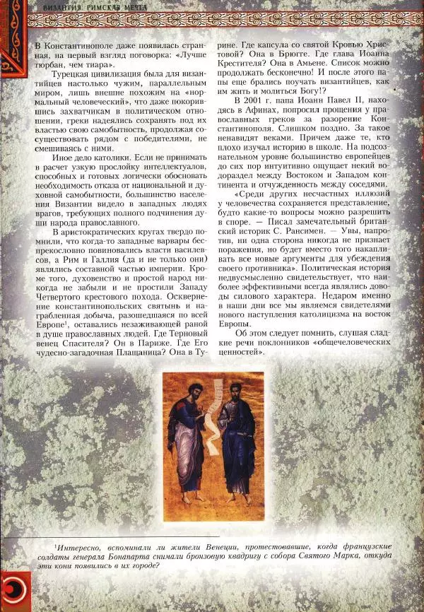 Владимир Шиканов - Византия. Римская мечта_Западные войны Византии VI-XIV вв. - Страница № 184