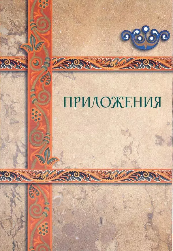 Владимир Шиканов - Византия. Римская мечта_Западные войны Византии VI-XIV вв. - Страница № 185