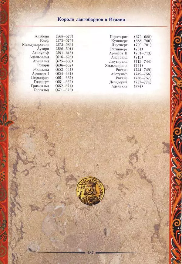 Владимир Шиканов - Византия. Римская мечта_Западные войны Византии VI-XIV вв. - Страница № 189