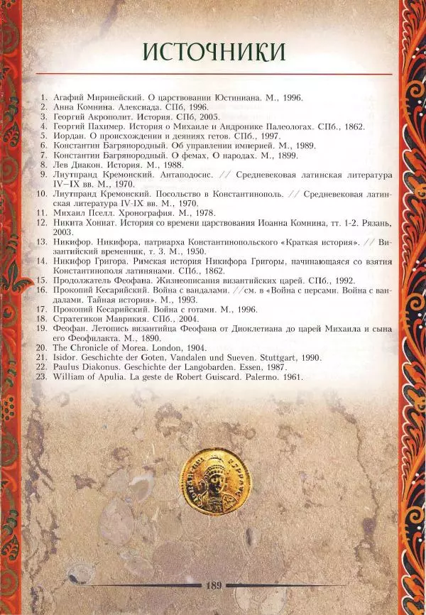 Владимир Шиканов - Византия. Римская мечта_Западные войны Византии VI-XIV вв. - Страница № 191
