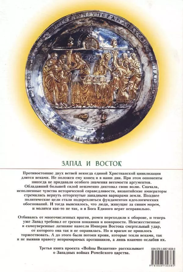 Владимир Шиканов - Византия. Римская мечта_Западные войны Византии VI-XIV вв. - Страница № 197