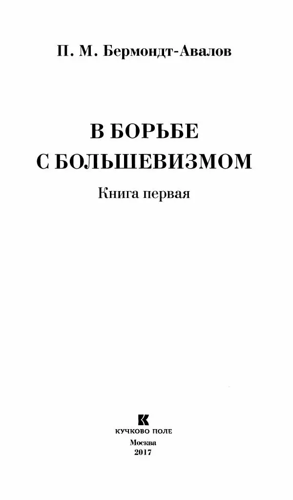 П. Бермондт-Авалов - В борьбе с большевизмом. Книга 1 - Страница № 4